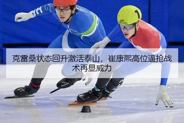 克雷桑状态回升激活泰山，崔康熙高位逼抢战术再显威力